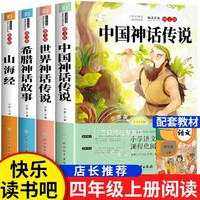 快乐读书吧四年级上册课外书中国古代神话故事山海经希腊神话4册