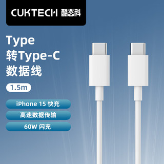 酷态科 CukTech Type-C转Type-C数据线PD60W闪充快充线高速数据传输适用苹果iPhone15Promax/14小米1.5m白色