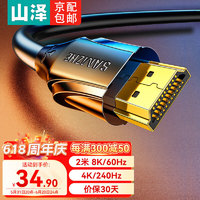 SAMZHE 山泽 HDMI2.1版 8K60Hz数字3D高清视频线4K120Hz