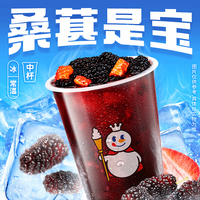 蜜雪冰城 桑葚莓莓 【仅支持线上自核销】到店自取 请在门店营业时间内自核销