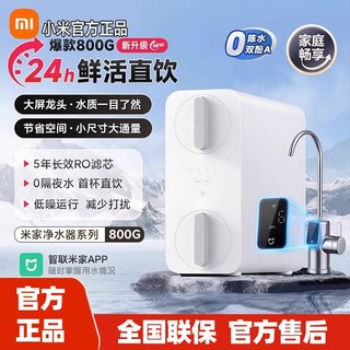 百亿补贴：Xiaomi 小米 净水器800G厨下式RO反渗透自来水过滤器家用直饮一体机