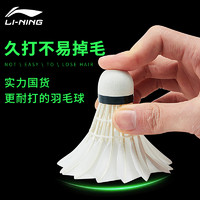 LI-NING 李宁 羽毛球正品12只装不易烂鹅毛专业耐打王防风室外训练比赛用球