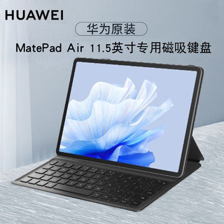 HUAWEI 华为 原装MatePad Air 11.5英寸平板电脑磁吸键盘
