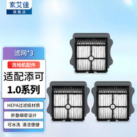 玄艾佳 配添可洗地机吸拖一体机机器人配件 芙万1.0/2.0/3.0地面清洁液清洁剂滚刷过滤网滤芯玄艾佳 滤网X3