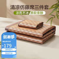 富安娜 FUANNA儿童家纺 凉席仿藤席夏季空调席子可折叠软席子含枕套 【柔软光滑+可折叠】巴伯瑞 1.8米床(1.8m*2m)三件套