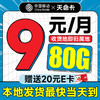 中国移动 CHINA MOBILE 天命卡 首年9元月租（本地号码+80G全国流量+畅享5G）激活赠20元E卡