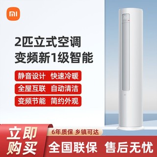 百亿补贴：Xiaomi 小米 空调立式冷暖两用2匹一级家用自清洁客厅立式柜机A1