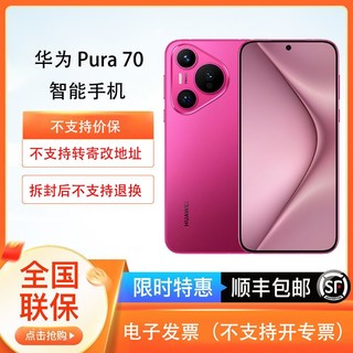 百亿补贴：HUAWEI 华为 Pura70 超高速风驰闪拍 第二代昆仑玻璃 智能手机