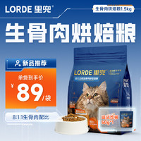 LORDE 里兜 猫粮幼猫成猫咪冻干生骨肉全价全阶段主食烘焙猫干粮 1.5kg