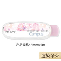 KOKUYO 国誉 campus迷你修正带 原纸色 5mm*5m 渲染朵朵