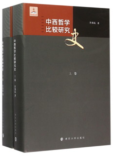 中西哲学比较研究史（套装2册）