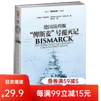 德国战列舰“俾斯麦”号覆灭记 指文图书 军事历史 战役史