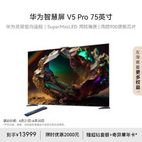 HUAWEI 华为 智慧屏 V5 Pro 75英寸 MiniLED 超薄全面屏4K超高清智能护眼液晶电视机HD75ARKA