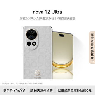 HUAWEI 华为 nova 12 Ultra 手机 512GB 烟云灰