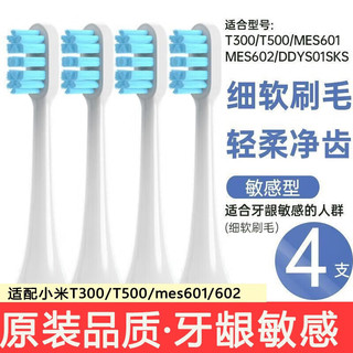 适配小米电动牙刷头T300/T500通用替换刷头真空包装 敏感型8支