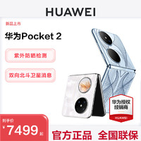 HUAWEI 华为 咨询立减200元 HUAWEI/华为 Pocket 2 全焦段XMAGE四摄 紫外防晒检测华为官方旗舰店官网正品双快充折叠手机