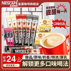 Nestlé 雀巢 24杯】雀巢咖啡1+2原味特浓拿铁醇品速溶咖啡装熬夜提神学生办公