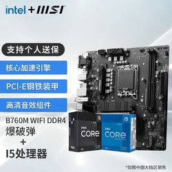 MSI 微星 B760M 搭 英特尔 12490F CPU主板套装 B760M BOMBER WIFI DDR4 I5 12400F(升级12490F)