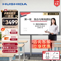 HUSHIDA 互视达 55英寸会议平板多媒体教学一体机触控触摸显示器电子白板Windows i5 BGCM-55会议基础套餐