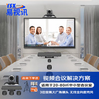 YSX 易视讯 中大型视频会议室解决方案 适用30-80㎡ (3倍变焦摄像头/无线级联全向麦克风系统套装机)YSX-C29