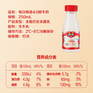每日鲜语4.0鲜牛奶 250ml/巴氏杀菌悦享鲜活营养低温牛乳原生全脂高钙鲜奶 全脂高钙4.0 250mL*6