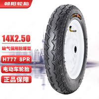 朝阳轮胎(ChaoYang)14x2.50电动车轮胎真空胎 遁甲腾龙缺气保用防爆型8层 踏板车/摩托车轮胎 H-777 TL