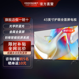 百亿补贴：coocaa 酷开 创维电视 酷开43英寸护眼 网络投屏高清智能语音全新 24款电视