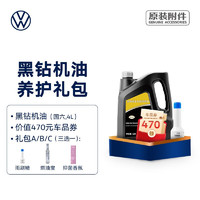 Volkswagen 大众 上汽大众 黑钻机油 全合成机油（国六） 黑钻机油（4L） 礼包A（搭配雨刷精）