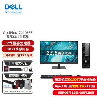 DELL 戴尔 OptiPlex7010SFF 商务办公家用台式机电脑主机整机全套升级款 主机+23.8英寸高清显示器 i5-12500 16G内存 512G固态硬盘