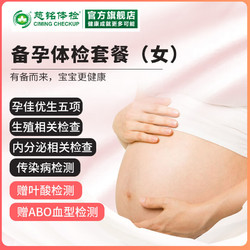 ciming 慈铭体检 女士备孕（孕前）体检套餐 仅限女性 单人套餐 仅限北京