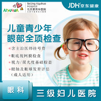 爱育华（AIYUHUA） 儿童青少年眼部全项体检 视力检查 成人适用