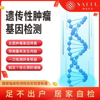 赛途检验父母中老年居家检测体检肿瘤筛查遗传性基因检查癌症早筛肺癌早期筛查癌症检测肿瘤标志物检测乳腺癌 易感癌症18项