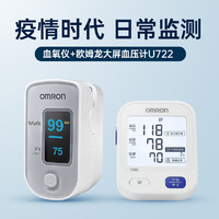 OMRON 欧姆龙 指夹式脉搏血氧仪家用饱和度指脉氧仪检测监测器血压计 血氧仪HPO-100+大屏血压计U722