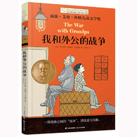 《长青藤国际大奖小说书系·我和外公的战争》