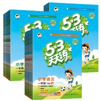 《53天天练：英语》（1/2年级上册/译林版）