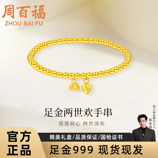 周百福 黄金手链足金999两世欢莲蓬黄金手串送女友送老婆生日纪念日礼物 光面两世欢手链 净金重约3g