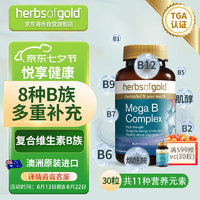 HerbsofGold 和丽康 复合维生素b族片提升自护力 含烟酰胺维生素b1 b2 b3 b5 b6 b7 b9 b12胆碱肌醇营养不良30粒/瓶