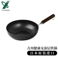  YOSHIKAWA/吉川 不易粘锅 铁锅