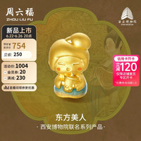 周六福 ZHOU LIU FU西安博物院联名唐代仕女俑黄金转运珠串饰 约0.79g 奶茶仕女