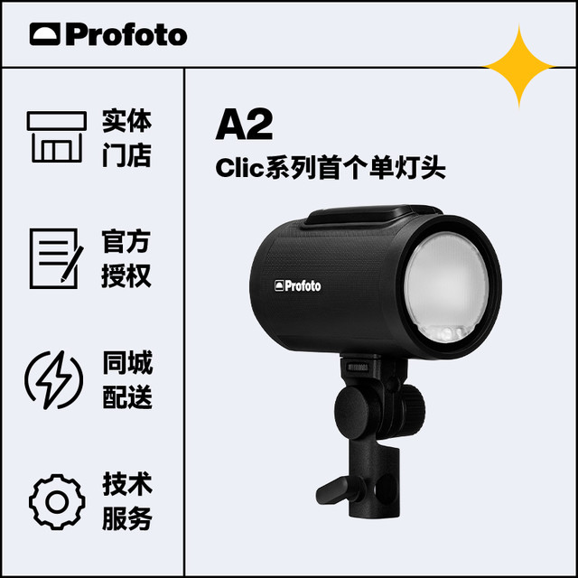 Profoto 保富图 A2离机闪光灯Clic系列智能便携机顶灯  A2闪光灯标配