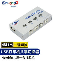 KSRGB 可思未来 USB打印机共享器分线器一分四 四进一出切换器 台式机笔记本电脑一拖四