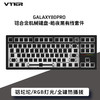 VTER Galaxy80pro铝合金机械键盘 铝坨坨键盘 皓夜黑有线套件