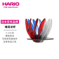 HARIO V60睡莲滤杯可拆卸花瓣滤杯手冲咖啡滤杯咖啡过滤器三色睡莲 睡莲滤杯三色1-4人份