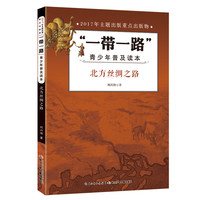 “一带一路”青少年普及读本-北方丝绸之路