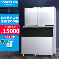 DONPER 东贝 商用制冰机大型冰块机制冰器奶茶店酒店分体式风冷方块冰HL-IM1500