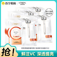 L'OREAL PARIS 欧莱雅复颜精纯维C透亮鲜注面膜20片 双仓鲜注VC补水保湿焕活年轻透亮焕白