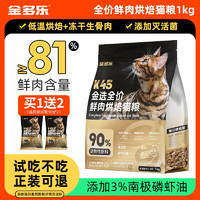 金多乐 45%粗蛋白-烘焙猫粮2斤