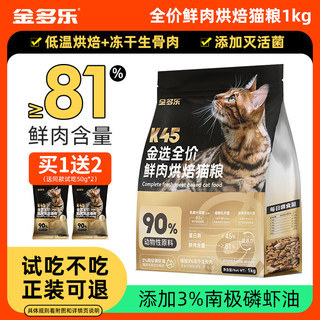 金多乐 45%粗蛋白-烘焙猫粮2斤
