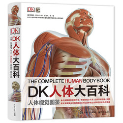 《DK人體大百科》（精裝）