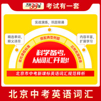 【北京】2025版天利38套北京中考英语词汇中考考试说明新课标英语词汇规范释析初中英语词汇1600词2000词中考英语词汇背诵手册